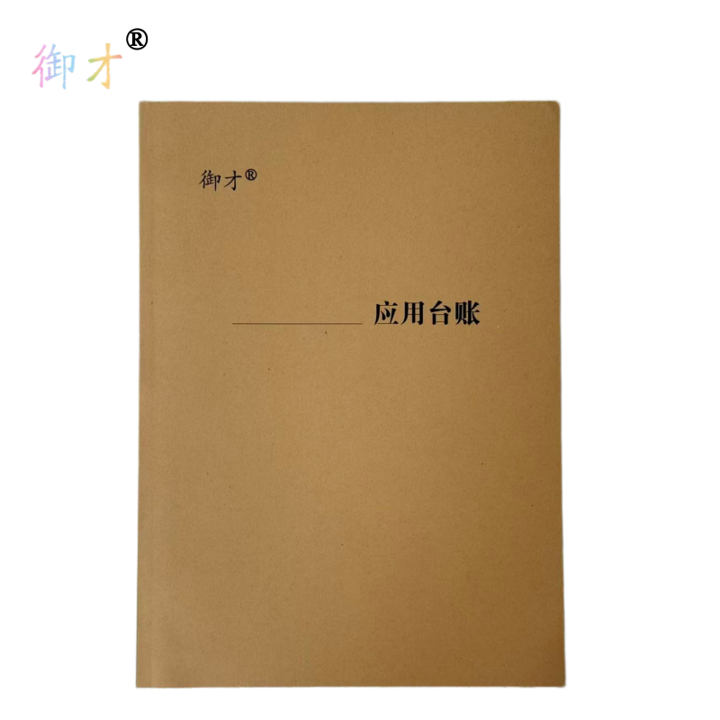 御才 应用台账 A4 本高清大图