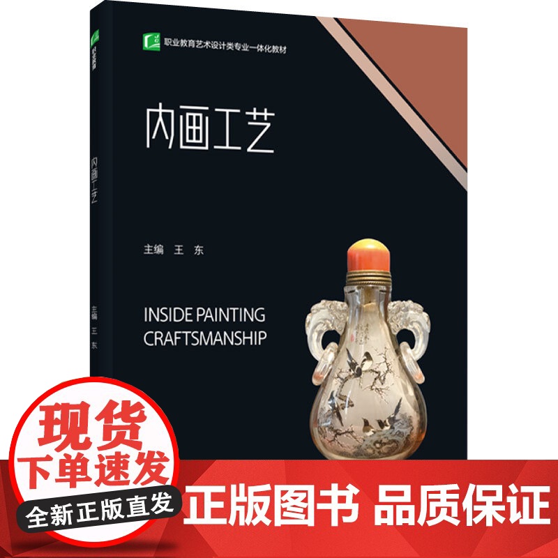 教材.内画工艺(职业教育艺术设计类专业一体化教材)王东主编出版年份2023年最新印刷2023年12月版次1最高印次1