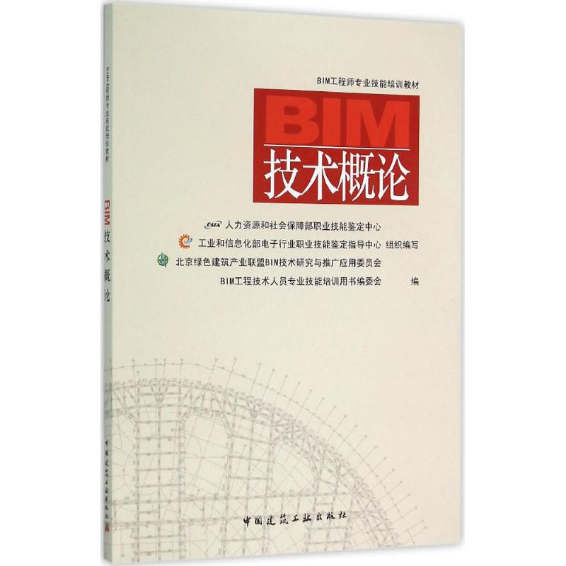 音像BIM技术概论BIM工程技术人员专业技能培训用书编委会 编