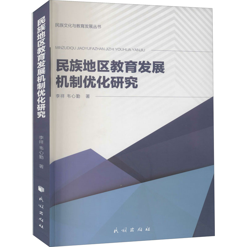 醉染图书民族地区教育发展机制优化研究9787105160075高清大图