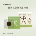 叠石夏养三伏贴 1盒/33贴（尝鲜装）