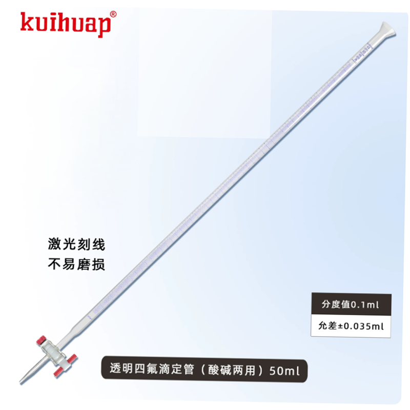 四氟酸碱滴定管;50ml;分刻度(ml):0.1;材质:玻璃;颜色:白色; 1支高清大图