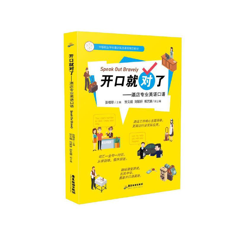 醉染图书开口就对了——酒店专业英语口语9787557028高清大图
