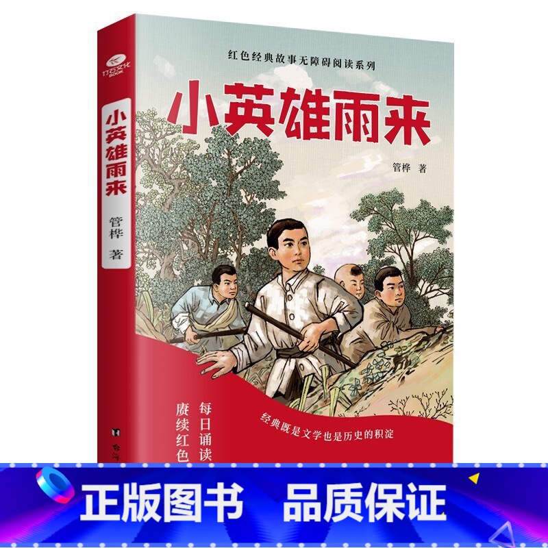 小英雄雨来 【正版】少年励志红色经典故事书 雷锋的故事闪闪的红星小英雄雨来雷锋日记可爱的中国 小学生革命传统教育读本三四