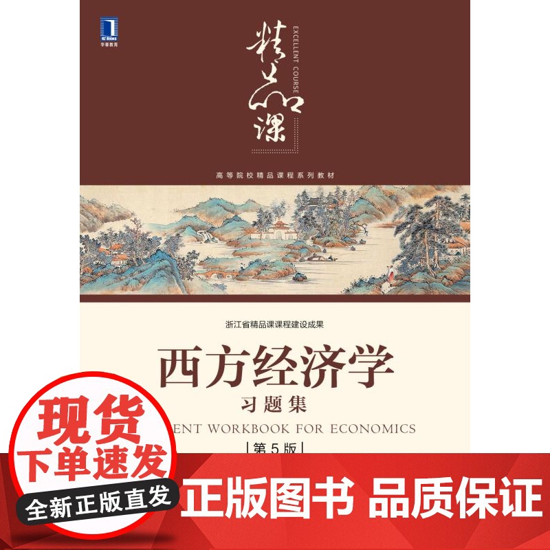 西方经济学习题集(第5版高等院校精品课程系列教材)高清大图