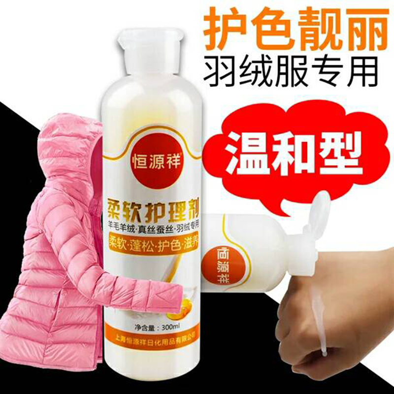 恒源祥300ml柔软剂护理剂洗涤剂羊毛衫清洗羊绒衫大衣洗衣液专用