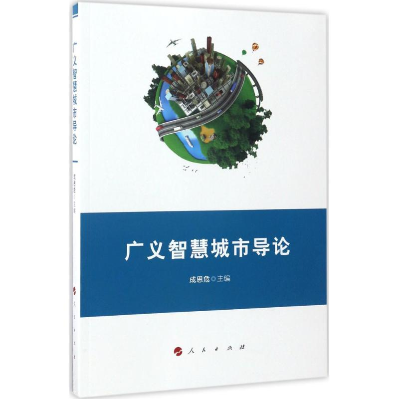 [M]广义智慧城市导论-9787010162775高清大图