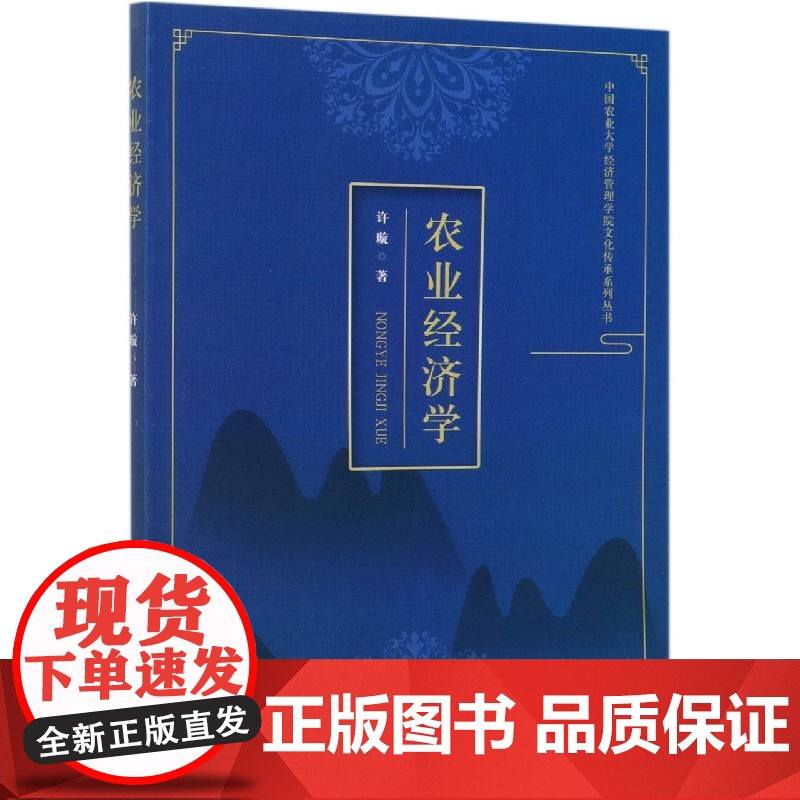 农业经济学/中国农业大学经济管理学院文化传承系列丛书