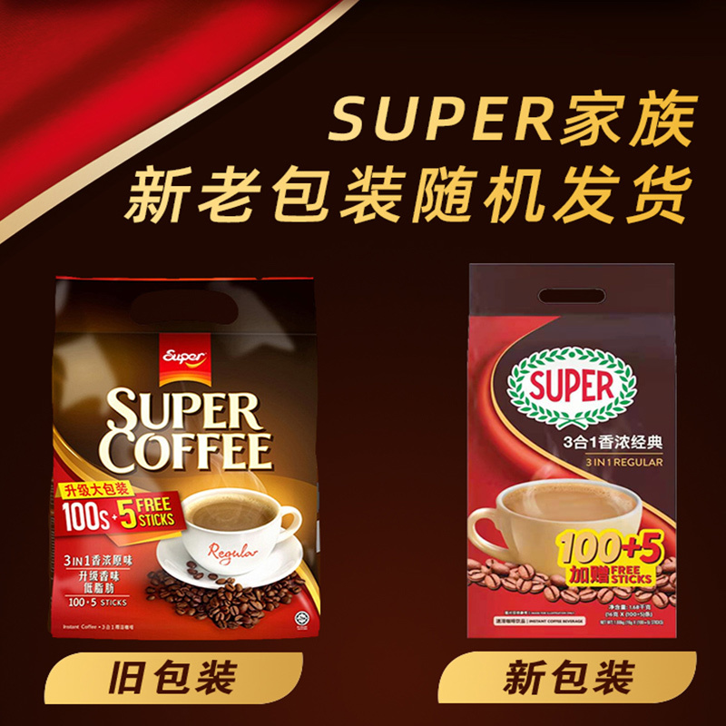 马来西亚原装进口 SUPER超级牌咖啡 原味咖啡105条 三合一速溶咖啡粉冲饮100+5条装