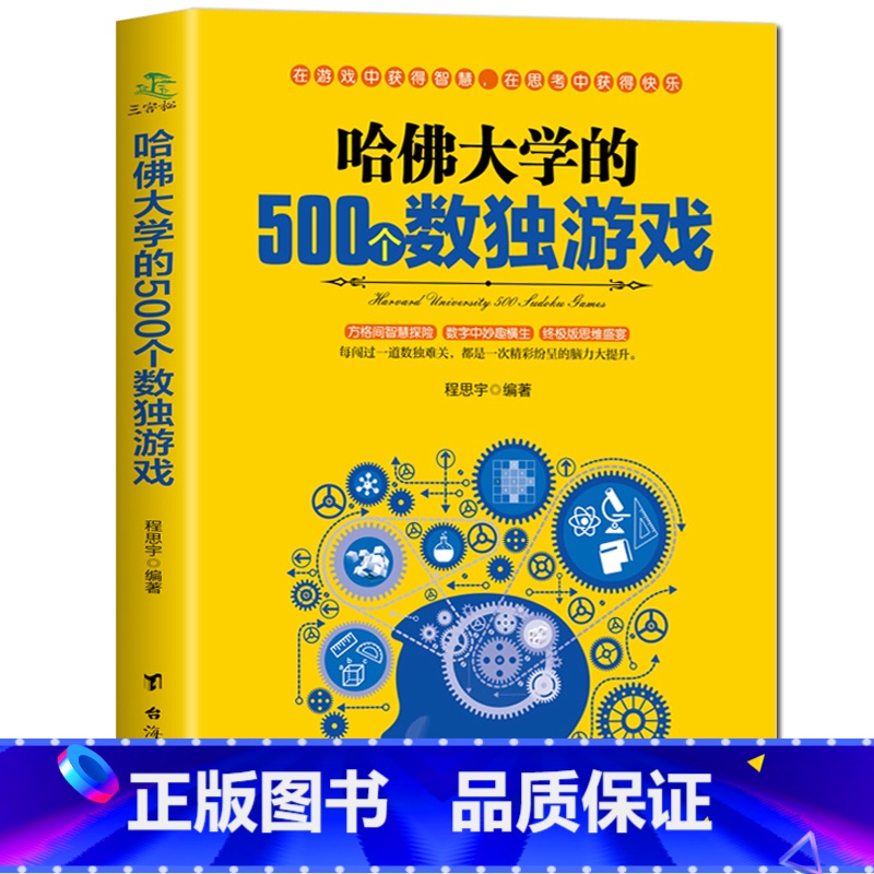 【正版】哈佛大学的500个数独游戏 幼儿青少年儿童成人左右大脑潜能开发 九宫格的益智游戏入门逻辑思维训练教程数独宝典畅