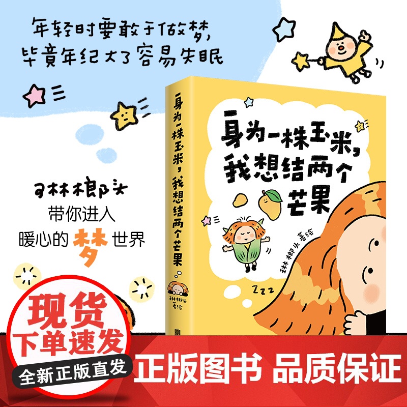 正版 身为一株玉米,我想结两个芒果 琳榔头漫画 琳榔头暖心梦境故事,献给在这世界勇敢做梦的人 幽默漫画实体书高清大图