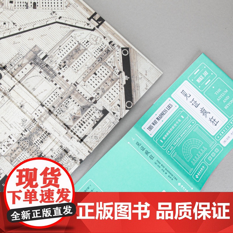 病玫瑰系列 幻术与疯狂2册套装:见证疯狂+以眼还眼 精神病院的前世今生 揭秘幻觉、拆解骗术 理想国图书店高清大图