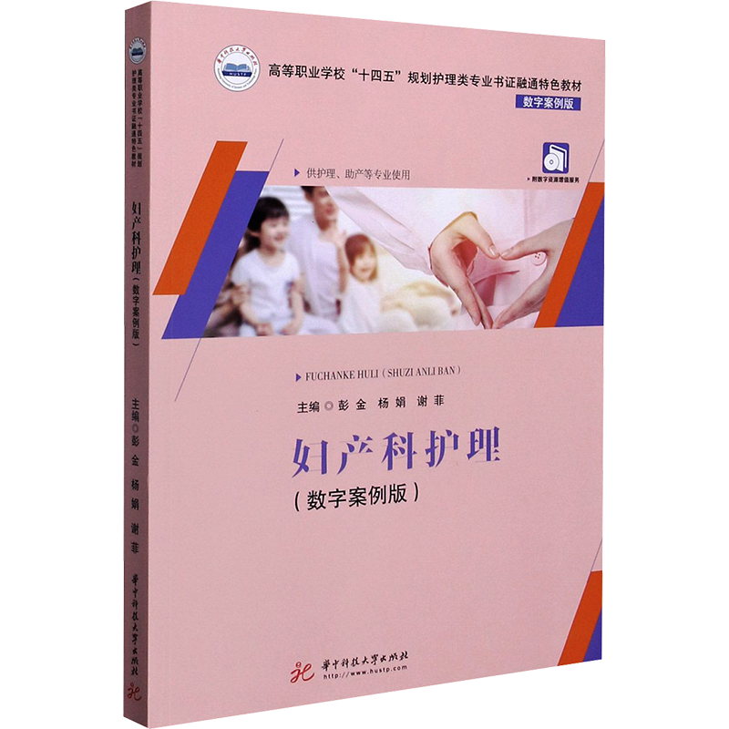 醉染图书妇产科护理(数字案例版)9787568067461
