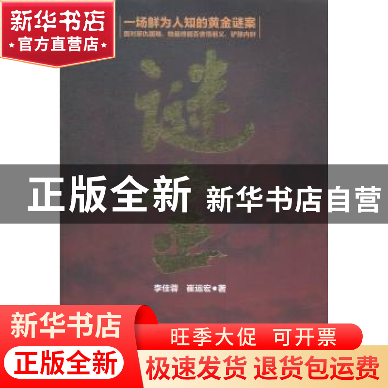 正版 谜金 李佳蓉,崔运宏著 新华出版社 9787516619179 书籍