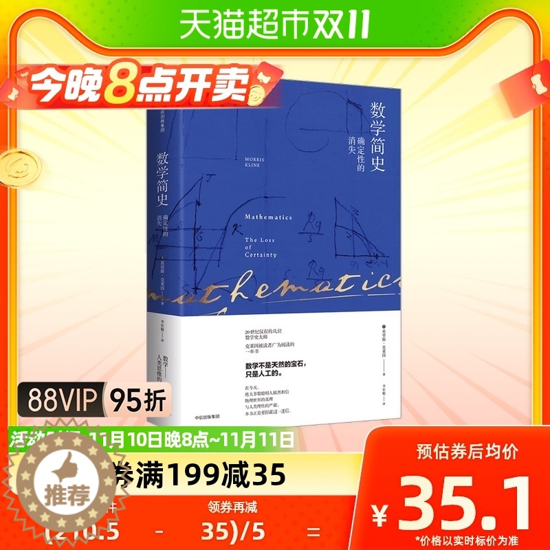 【醉染正版】数学简史 确定性的消失 莫里斯克莱因 著 中学教书籍类