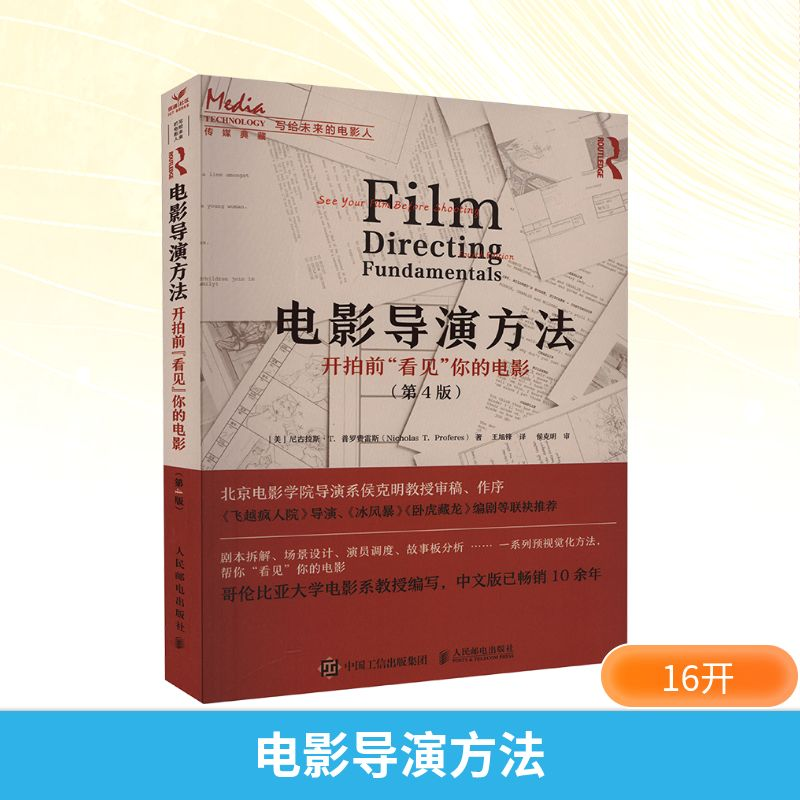 【M】电影导演方法 开拍前"看见"你的电影(第4版)-9787115616821