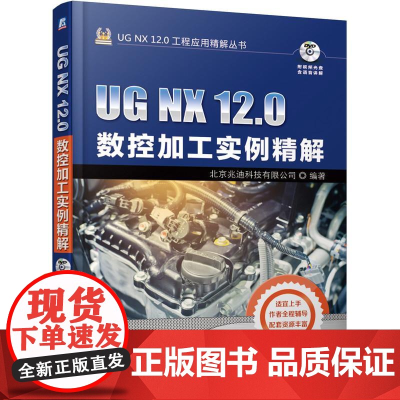 机工 UG NX 12.0数控加工实例精解 北京兆迪科技有限公司高清大图
