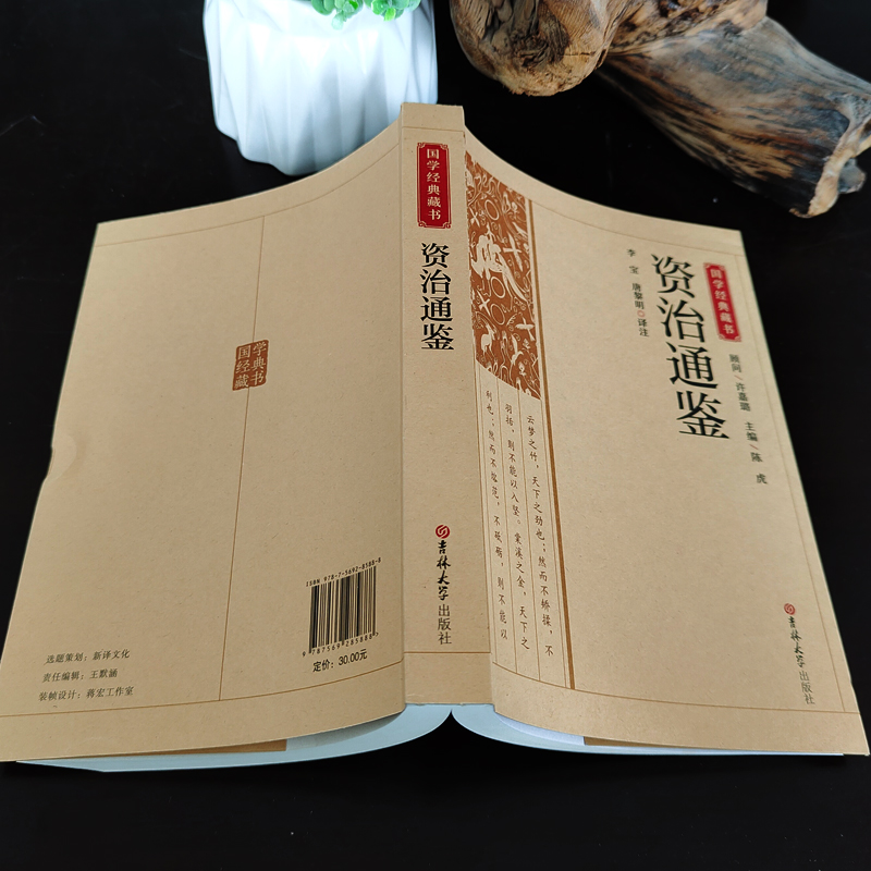 [正版]书籍 资治通鉴 原著文白对照白话版关于历史类书籍春秋战国古代史 政治军事民族文化传统经典读本 吉林大学出版社C高清大图