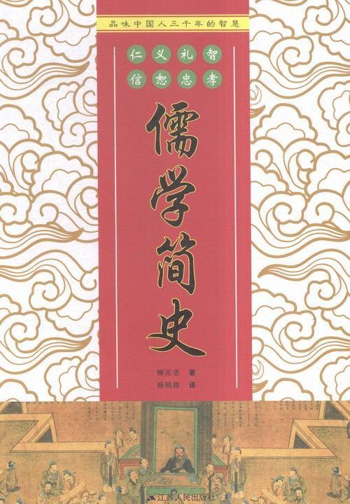 [醉染正版]正版 儒学简史9787214170422 柳无忌江苏人民出版社哲学宗教儒学思想史中国 书籍高清大图