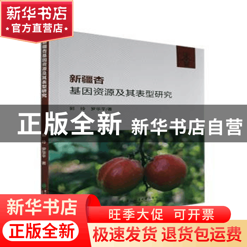 正版 新疆杏基因资源及其表型研究 郭玲,罗华平著 东北林业大学图片