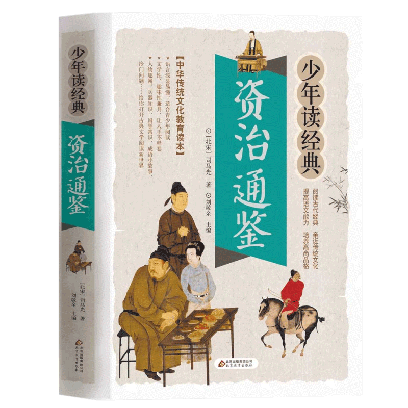 资治通鉴 [正版]资治通鉴书籍/少年读经典白话文版 司马光原著中小学生版国学经典书籍8-10-12岁三四五六年级儿童课外