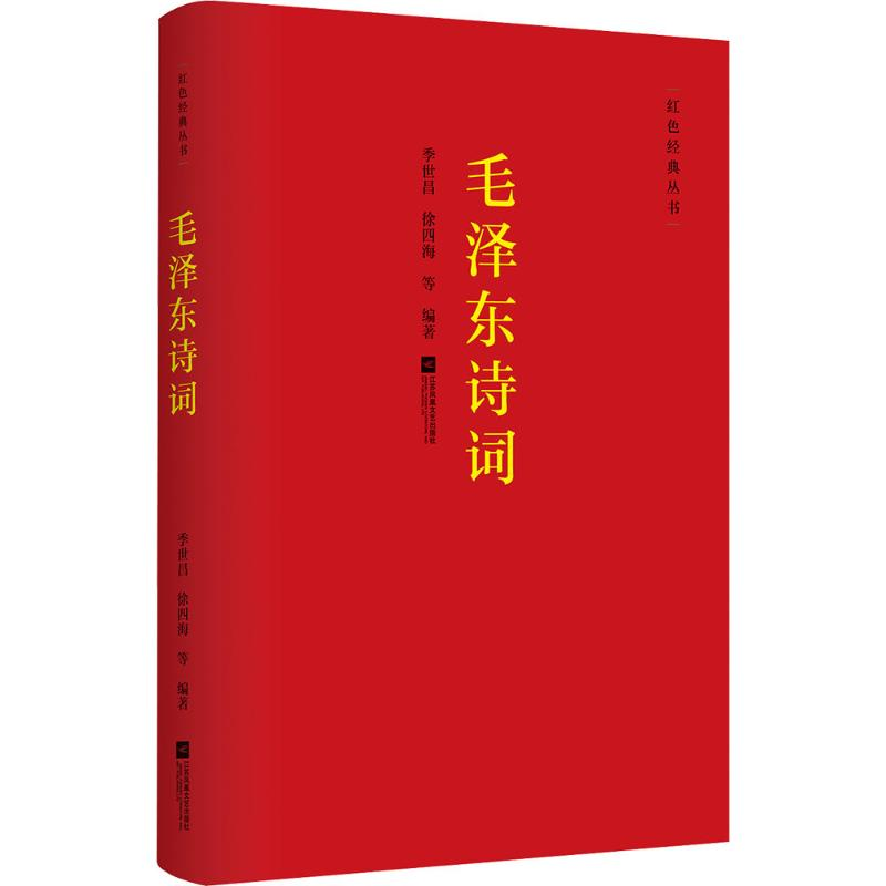 【M】毛泽东诗词-9787539997261