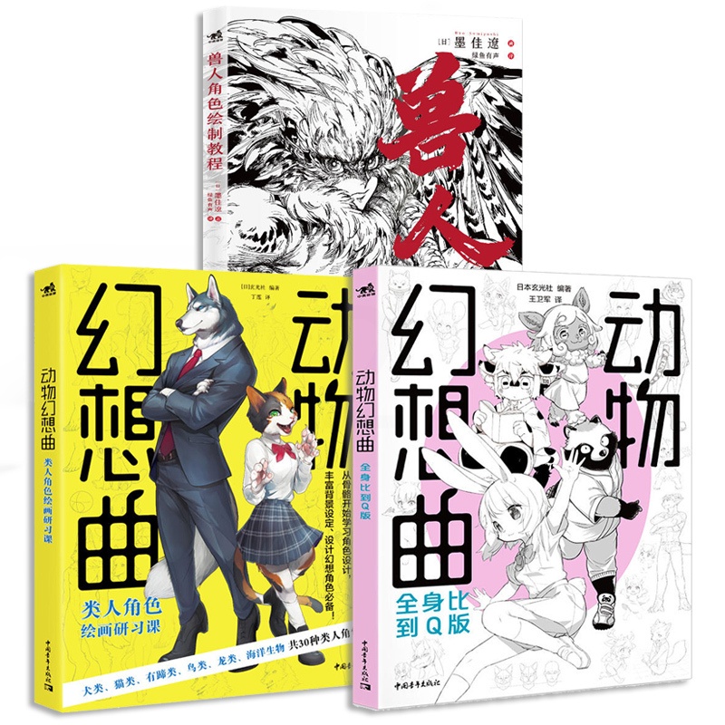 [正版]兽人插画绘制技法 三册套装 呆萌兽人漫画手绘 furry兽文化 动物拟人角色设定集 动物幻想曲Q版 动漫插画教高清大图