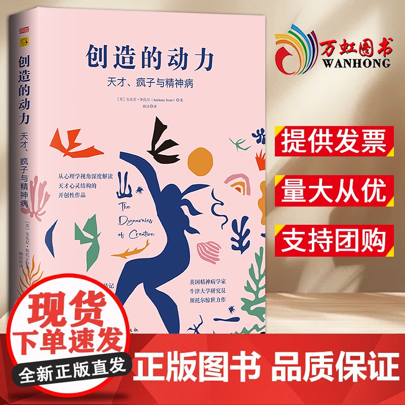 【2024 新书】创造的动力:天才、疯子与精神病(英)安东尼·斯托尔 心理学、创造力、创造力和神经症 东方出版社 978