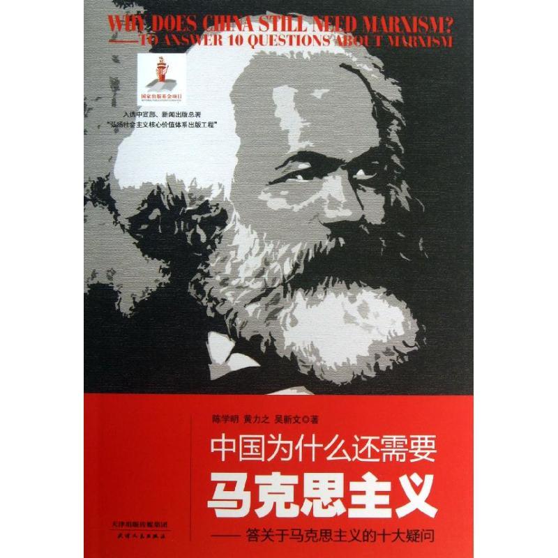 正版新书]中国为什么还需要马克思主义-答关于马克思主义的十大高清大图