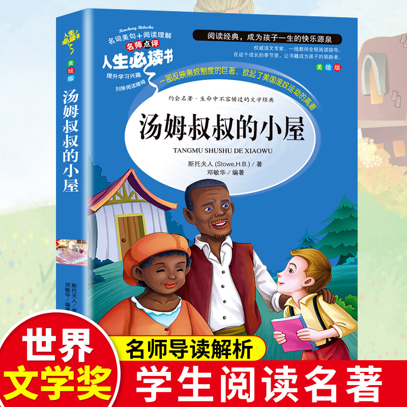 正版新书】汤姆叔叔的小屋(美绘版)/名师点评人生必读书斯托夫人
