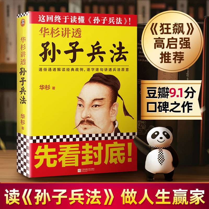 [正版]书店 华杉讲透孙子兵法 通俗解读经典战例讲透兵法 商场如战场 三十六计 企业战略管理高清大图