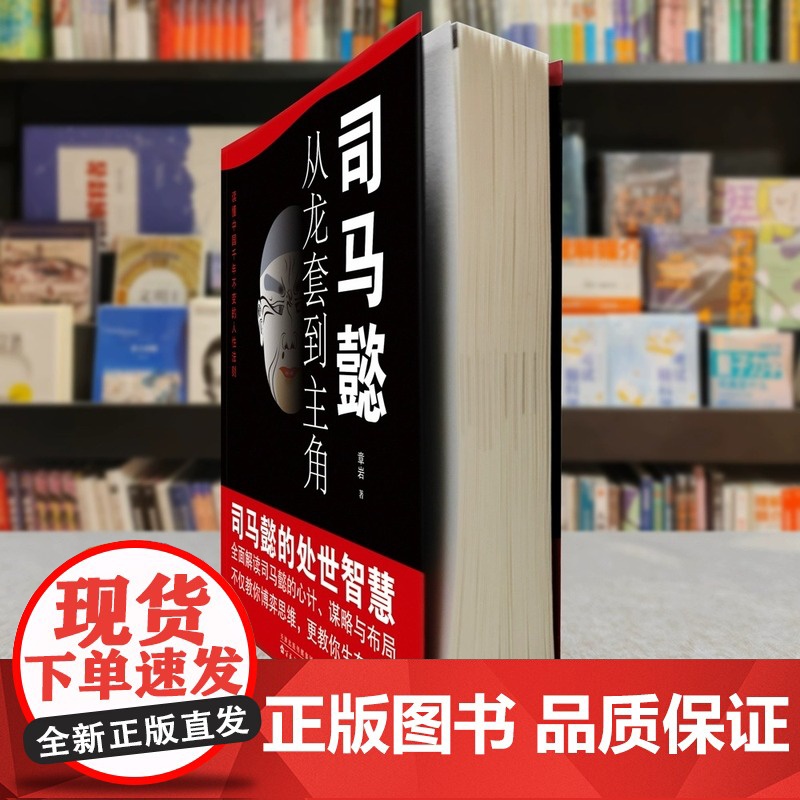 抖音同款]司马懿从龙套到主角 正版书籍 感悟司马懿的处事智慧古人与谋略之术博弈论策略帝王将相历史小说书籍高清大图