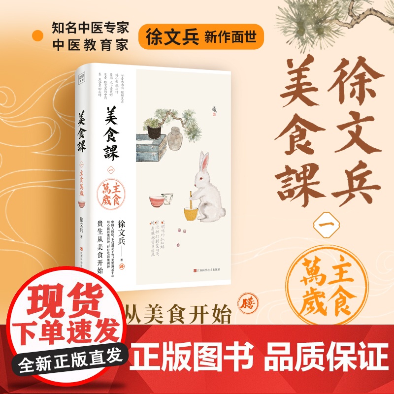 徐文兵美食课 主食万岁徐文兵新作 贵生从美食开始 生活保健书籍 江西科学技术出版社 美食课主食万岁 美食课高清大图