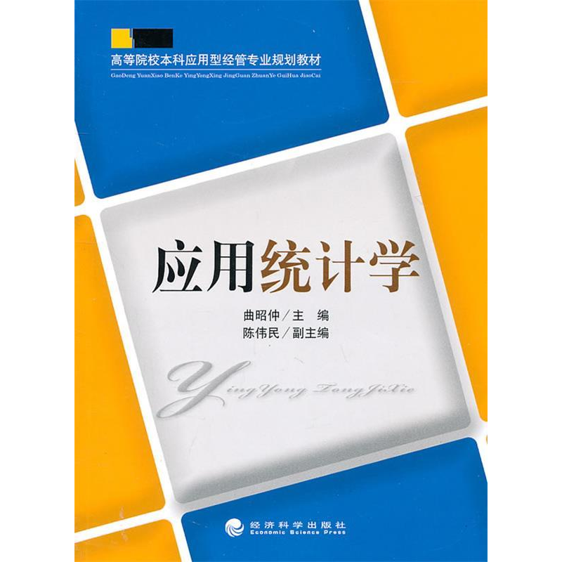 正版新书]应用统计学曲昭仲9787514102277高清大图