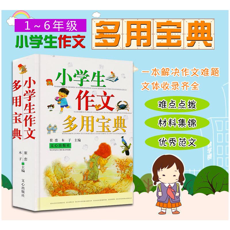 小学生作文多用宝典 [正版]小学生作文多用宝典 1-6年级写景写人记事状物书信日记 小学生作文书 名师指导材料集锦作文小图片