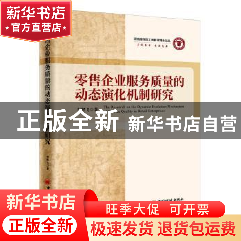 正版 零售企业服务质量的动态演化机制研究 李坚飞 中国经济出版