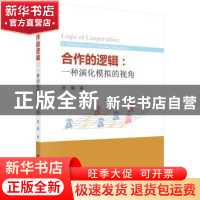 正版 合作的逻辑:一种演化模拟的视角 黄璜著 科学出版社 978703