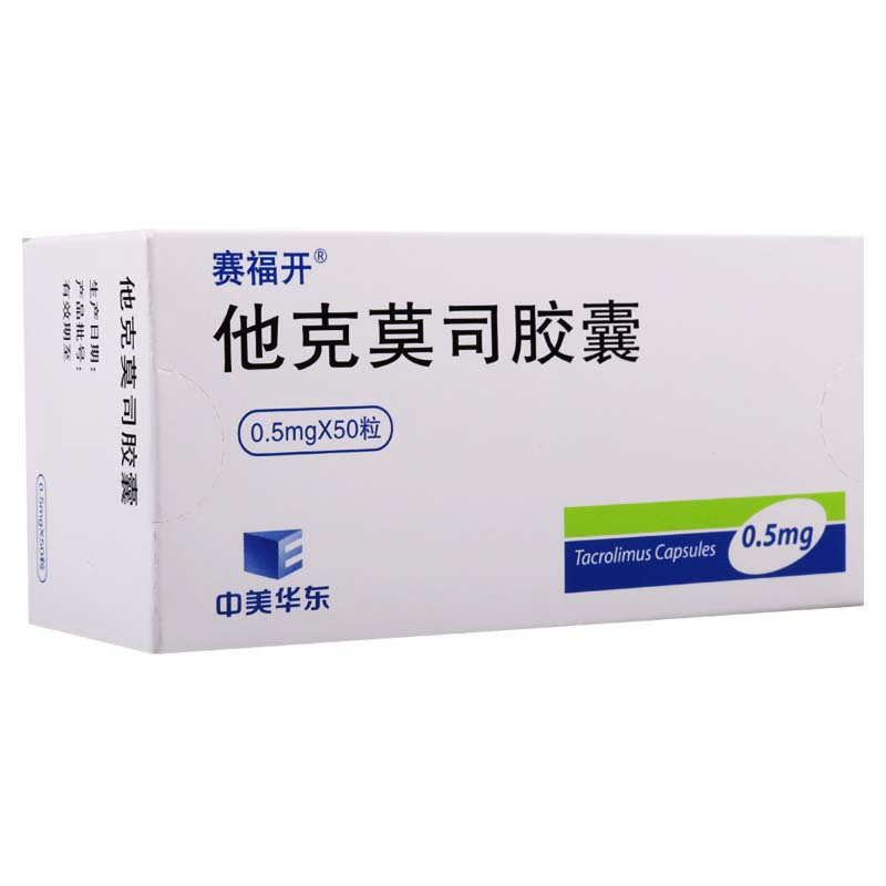 赛福开 他克莫司胶囊 0.5mg*50粒/盒