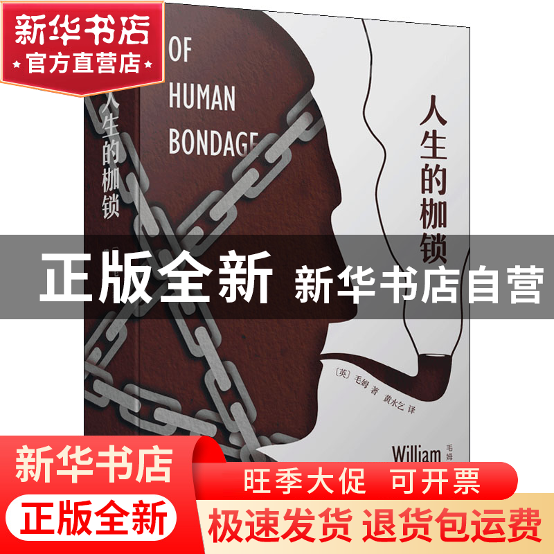 正版 人生的枷锁 〔英〕毛姆 人民文学出版社 9787020153572 书高清大图