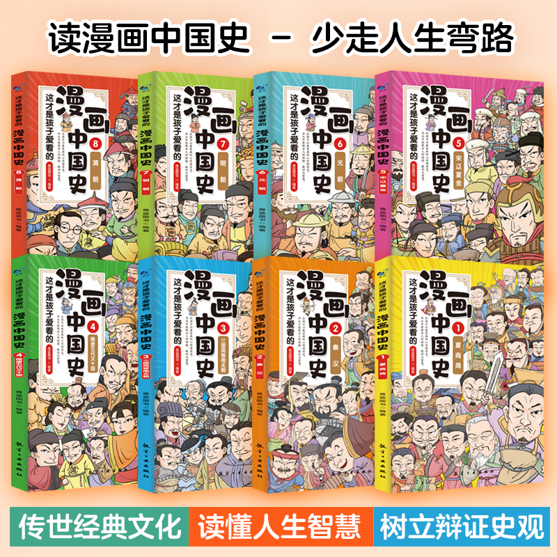 漫画中国史 [正版]这才是孩子爱看的漫画中国史全套8册历史漫画书儿童历史类书籍半小时漫画中国史系列写给小学生的中国历史漫
