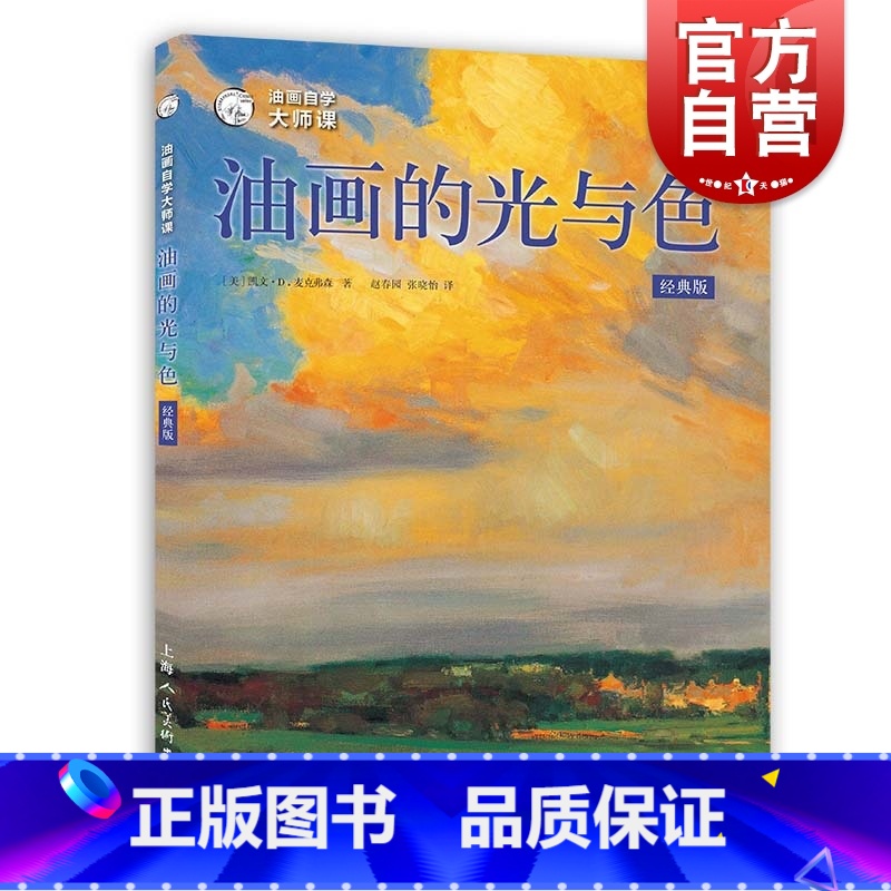 【正版】 油画的光与色 西方经典美术技法译丛 油画教程书籍 创作技巧 美术自学入门基础知识 初学者绘画创意 写生风