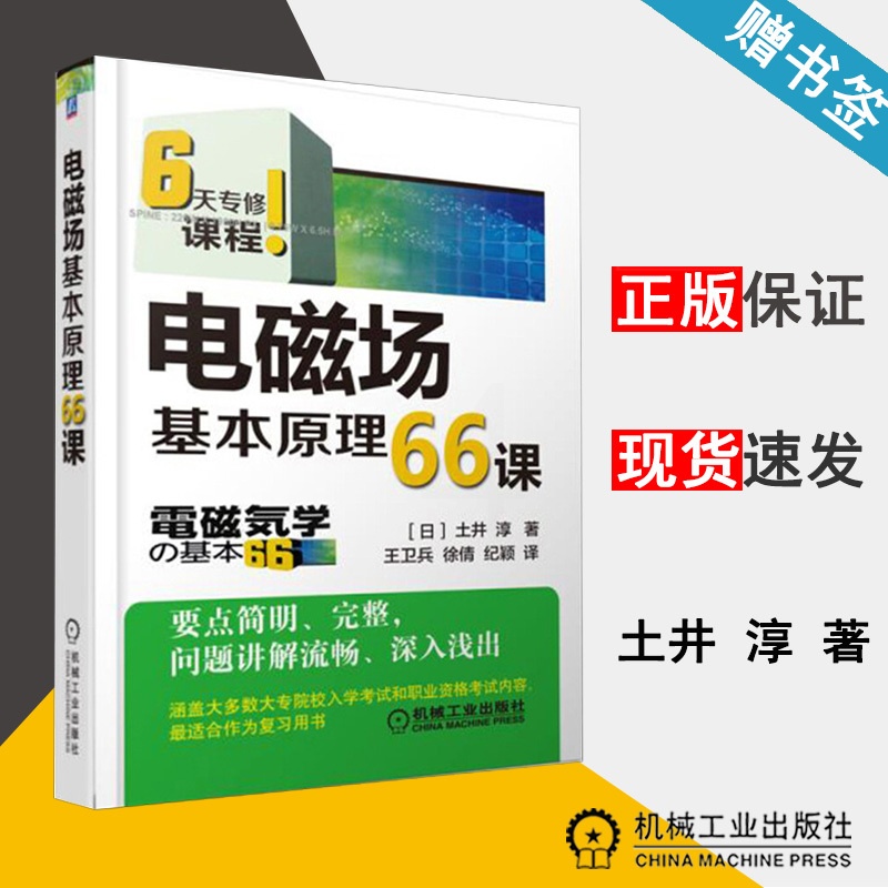 [醉染正版] 电磁场基本原理66课 [日]土井 淳 中文版 机械工业出版社 物理类 电磁场与电磁波 电子信息 978高清大图