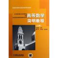高等数学简明教程(上)