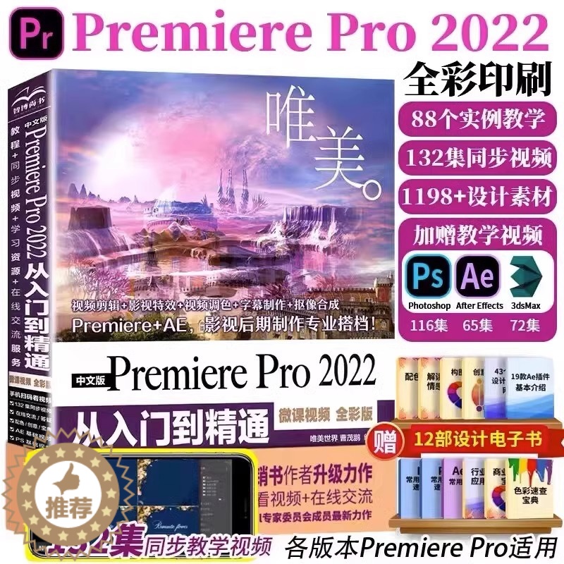 [醉染正版]唯美 中文版Premiere Pro 2022 从入门到精通微课视频全彩版 Pr视频剪辑影视特效抠像合成 P高清大图