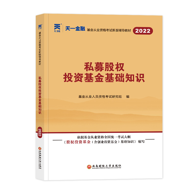 正版新书】(2023)科目3:基金辅导教材:私募股权投资基金基础