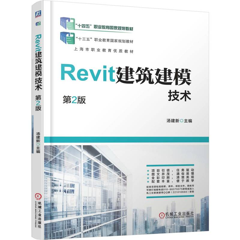 正版新书】REVIT建筑建模技术 第2版汤建新 著9787111784593