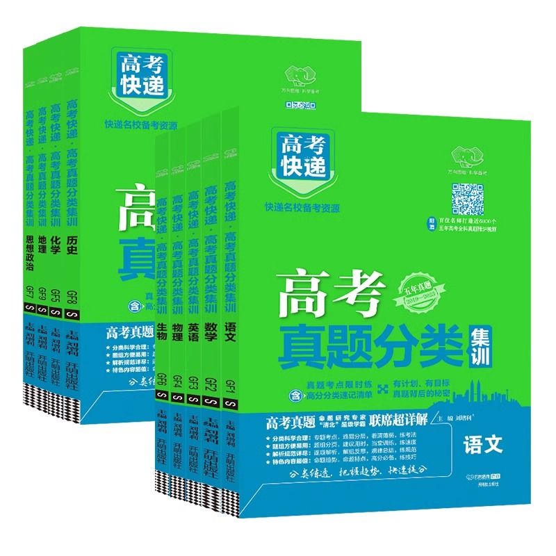 [全国通用3本]政史地 高考真题分类集训系列 [正版]2024版高考五年真题分类集训语文英语物理化学生物文理科数学政治历高清大图