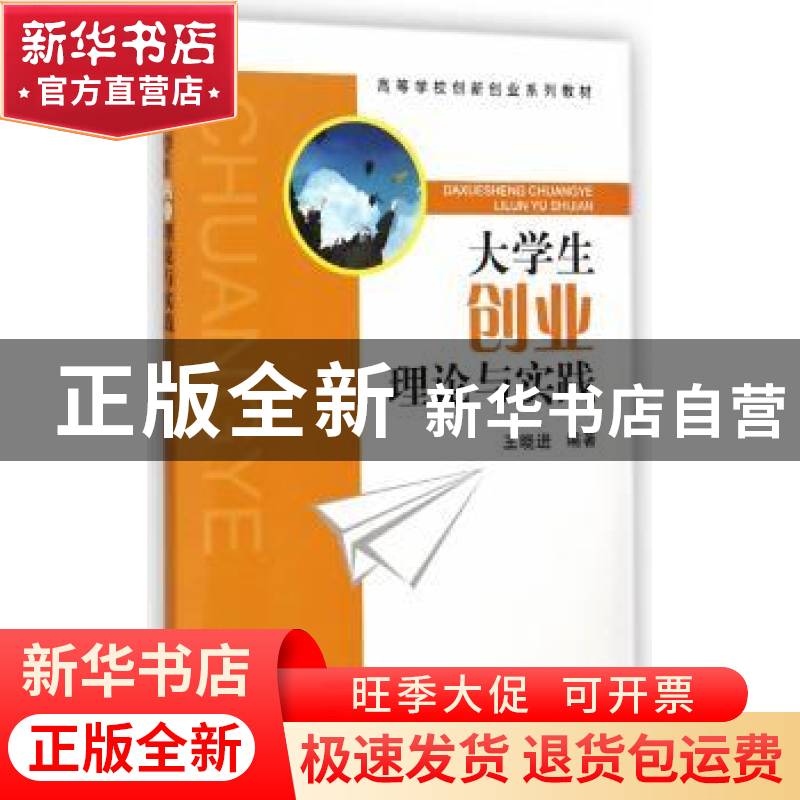正版 大学生创业理论与实践 王晓进编著 科学出版社 978703042416高清大图