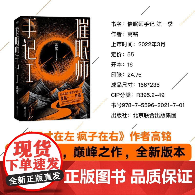 磨铁图书 催眠师手记1再版 高铭 墨菲定律犯罪读心术社会心理学入门基础书籍书排行榜正版正版书籍梦的解析 天才在左疯子在右高清大图