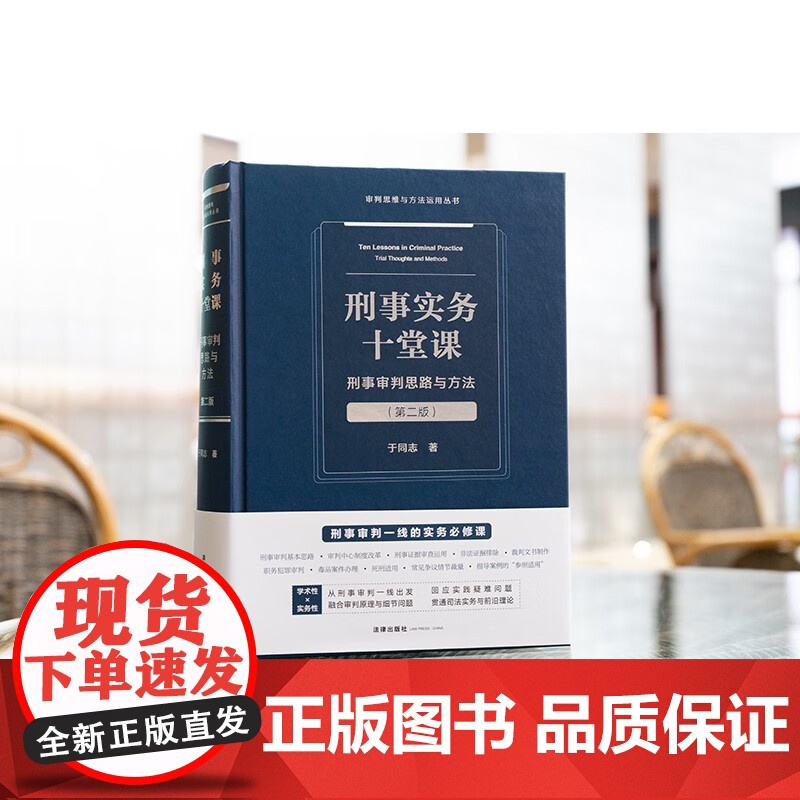 2025新书 刑事实务十堂课 刑事审判思路与方法 第二版 于同志 著 法律出版社高清大图